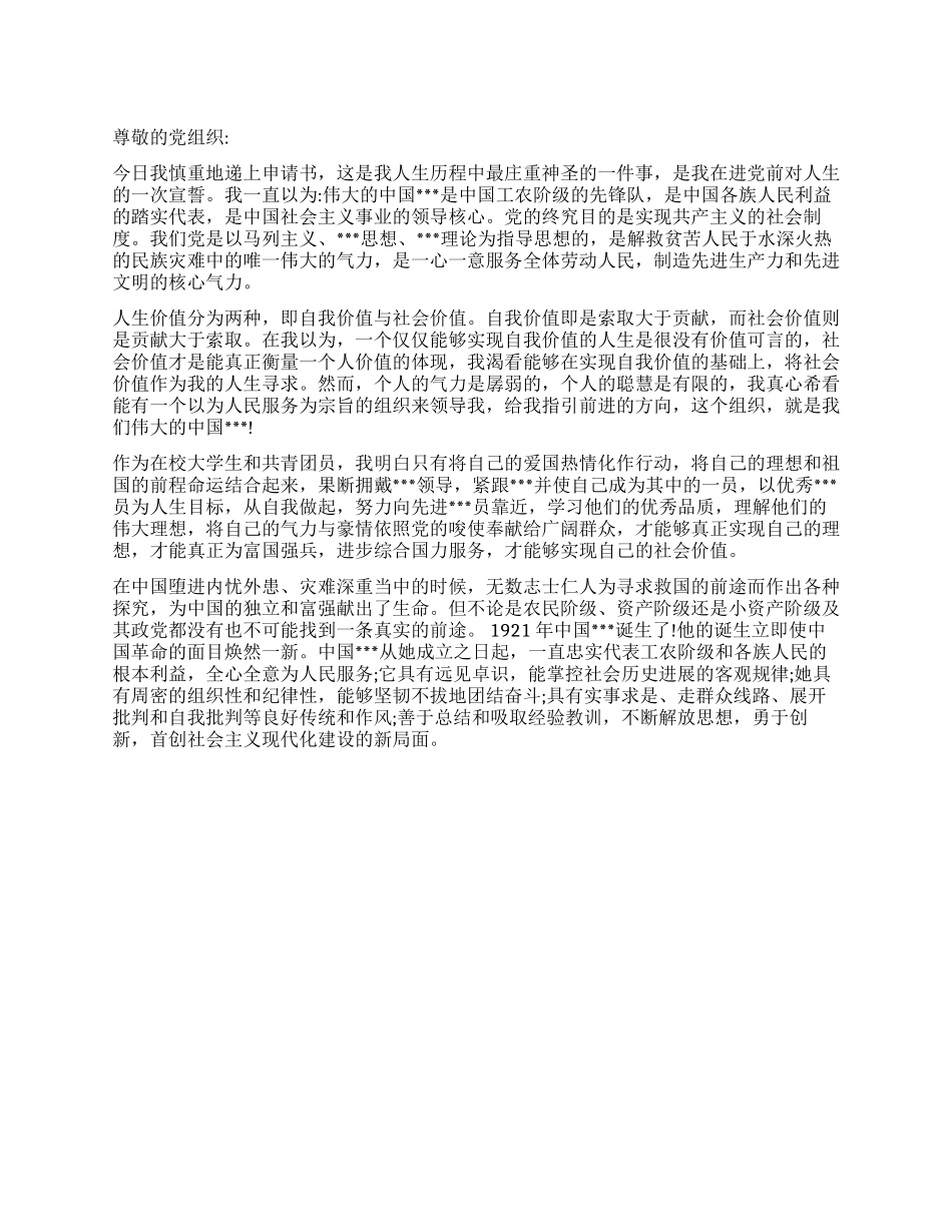 6月大学生进党申请书(1)-大学生入党申请书_第1页