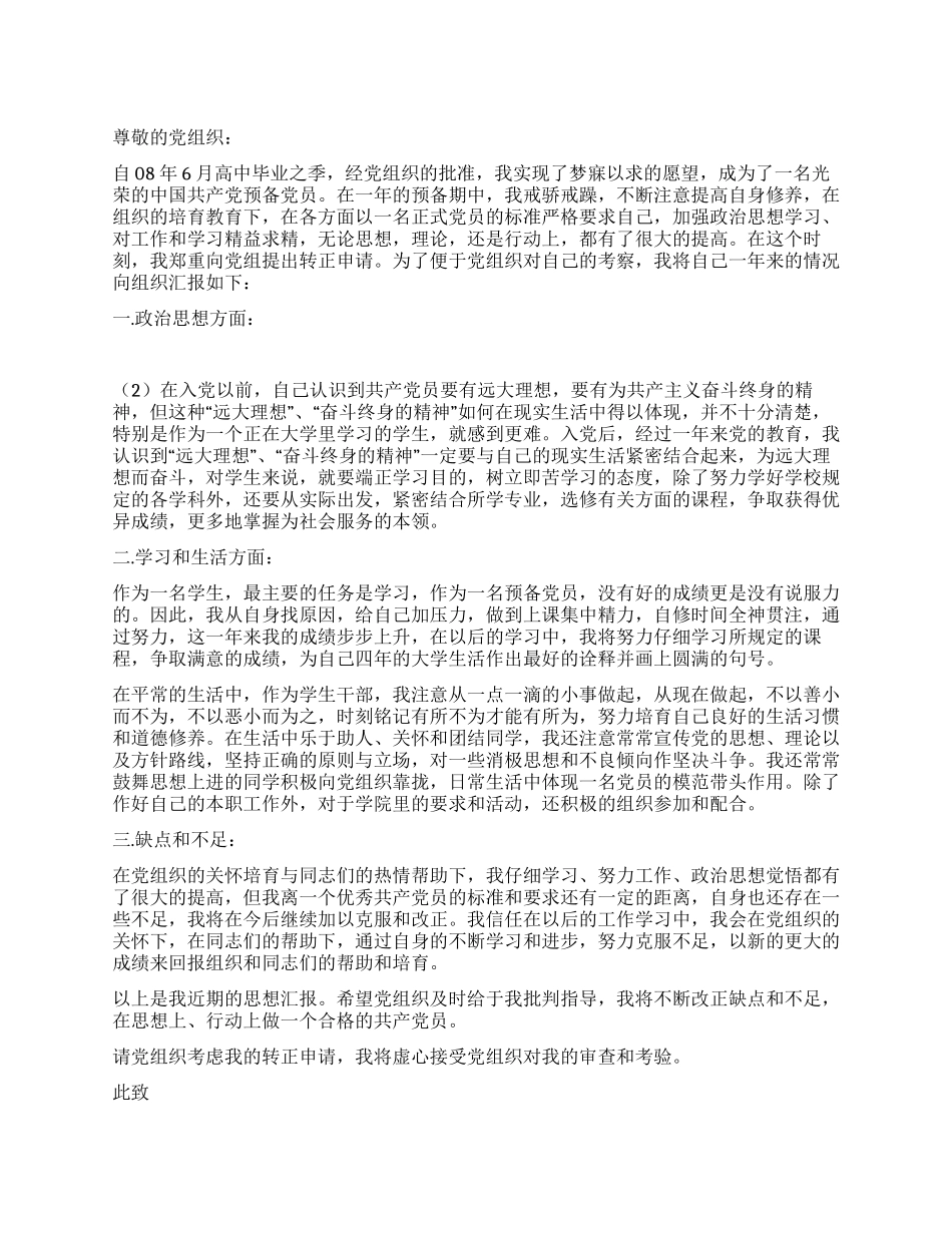 6月学生干部转正申请书党团材料_第1页