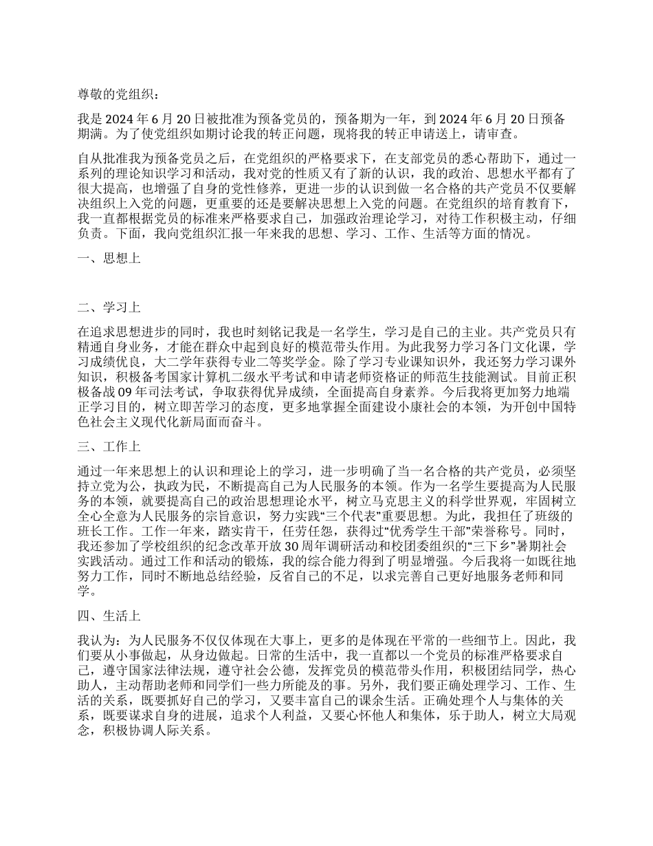 6月大学生预备党员转正申请书党团材料_第1页