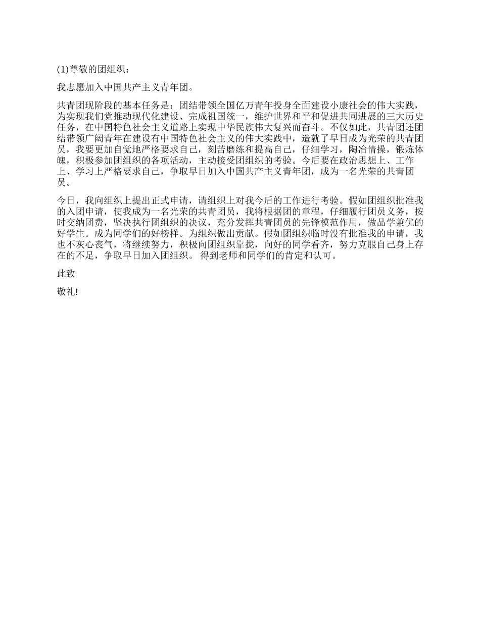 6月最新千字入团申请书通用模板2则_第1页