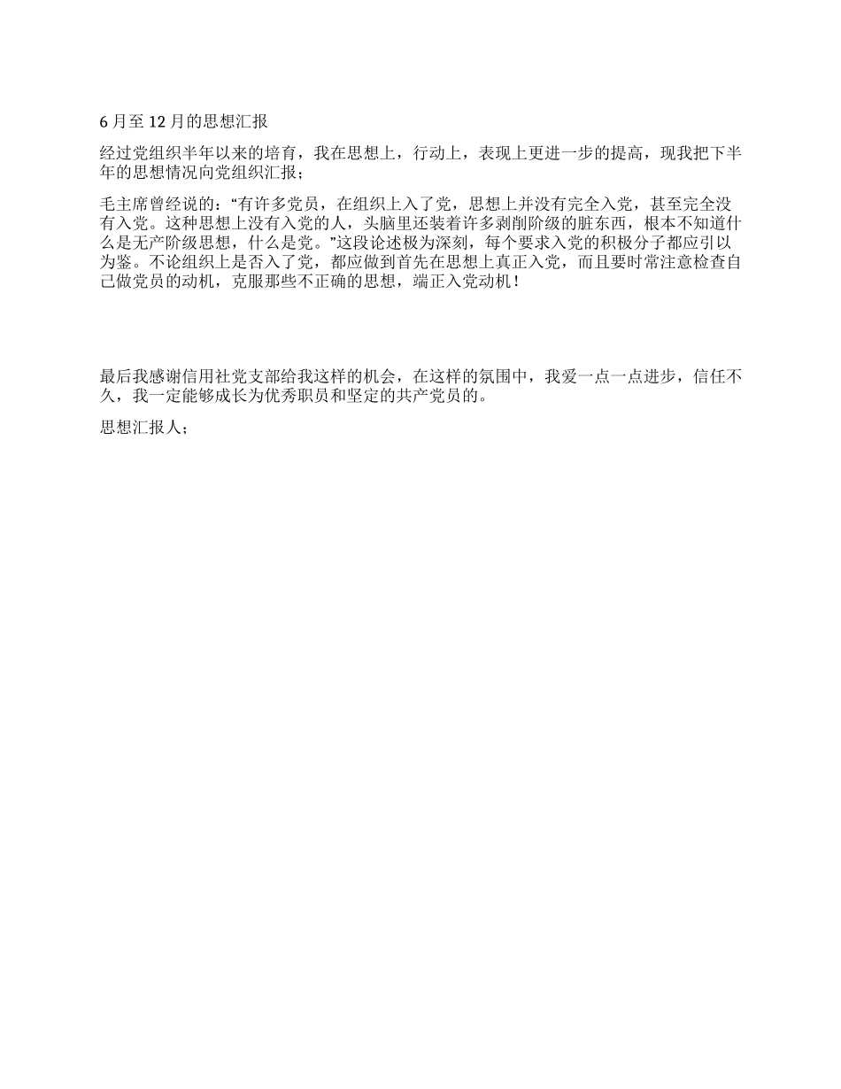 6月至12月的思想汇报_第1页