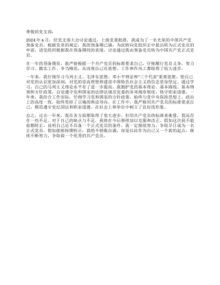 6月转正申请-入党申请