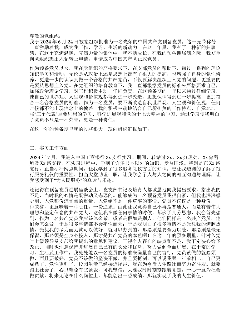 6月银行预备党员入党转正申请书党团材料_第1页