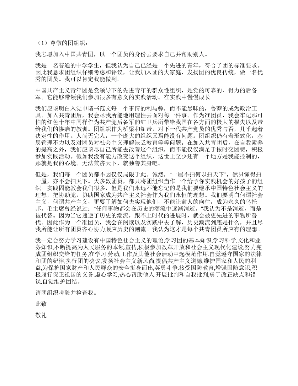 6月最新千字入团申请书优秀范文2篇_第1页