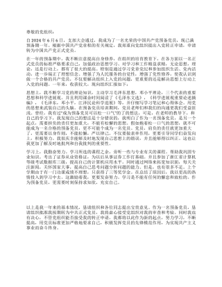 6月预备党员入党转正申请书-入党申请