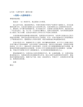 6月高一入团申请书