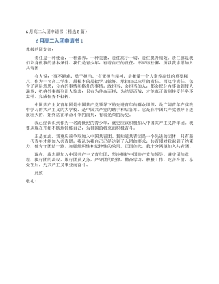 6月高二入团申请书