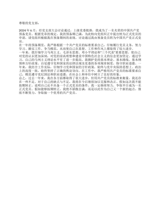 6月转正申请党团材料