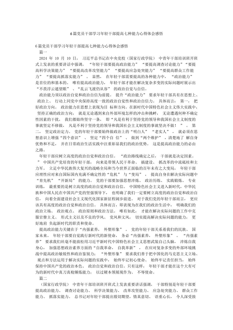 6篇党员干部学习年轻干部提高七种能力心得体会感悟_第1页