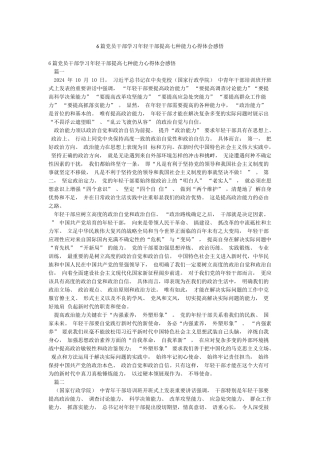 6篇党员干部学习年轻干部提高七种能力心得体会感悟