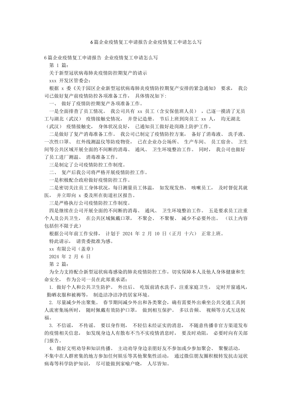 6篇企业疫情复工申请报告企业疫情复工申请怎么写_第1页
