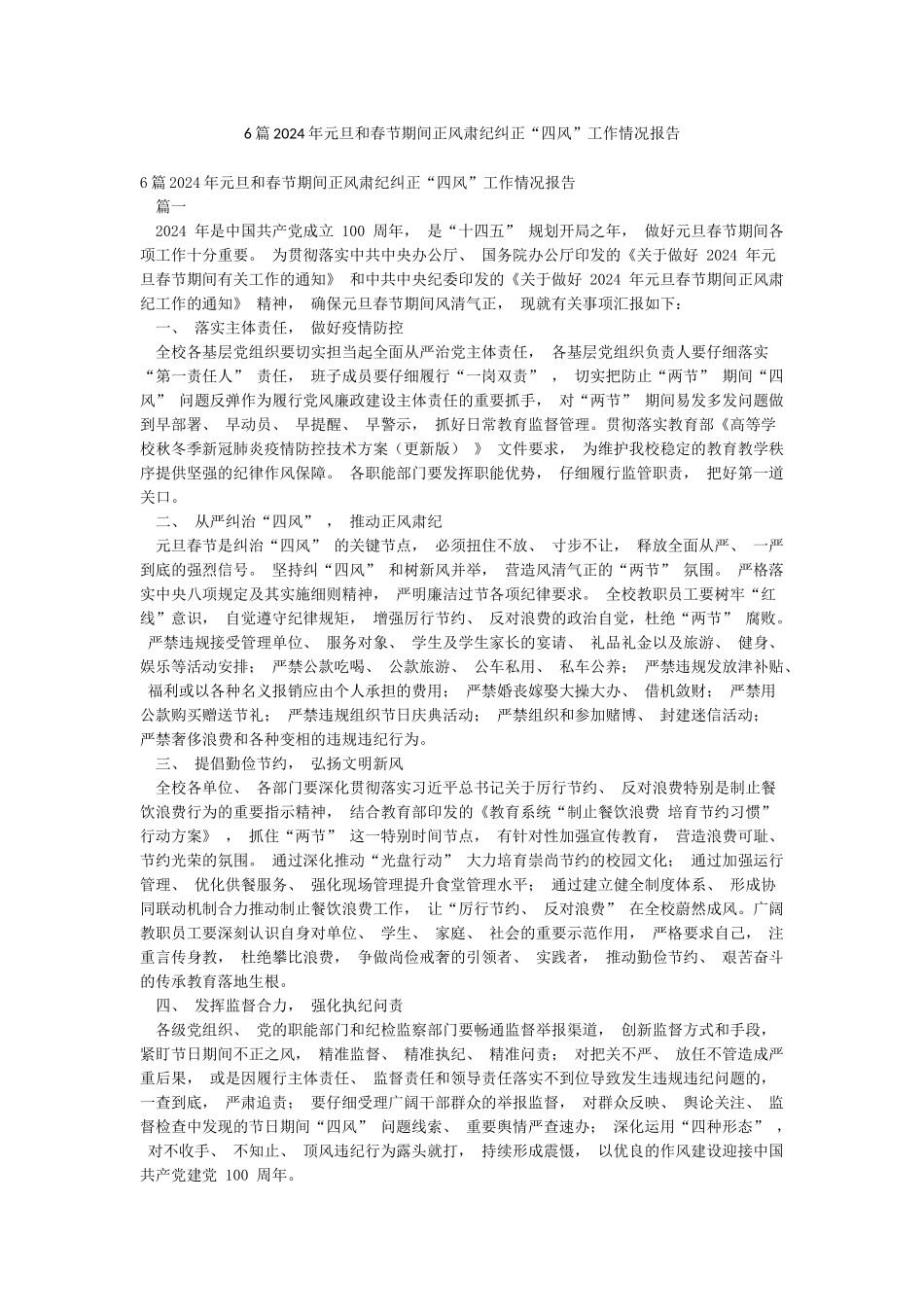 6篇2024年元旦和春节期间正风肃纪纠正“四风”工作情况报告_第1页