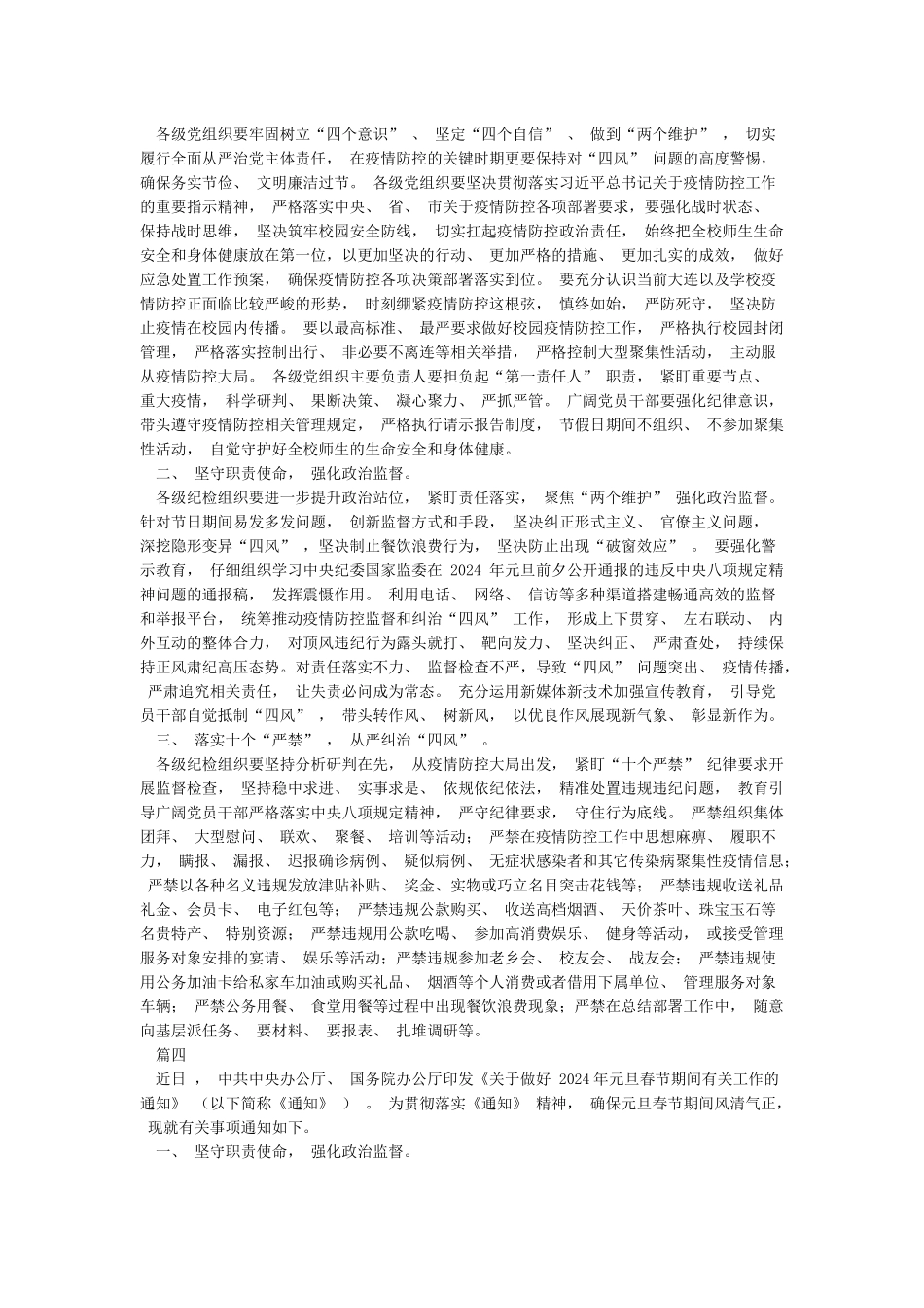 6篇2024年元旦和春节期间正风肃纪纠正“四风”工作情况报告_第3页