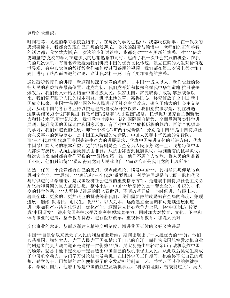 6月预备党员思想汇报范文接受党的思想洗礼_第1页