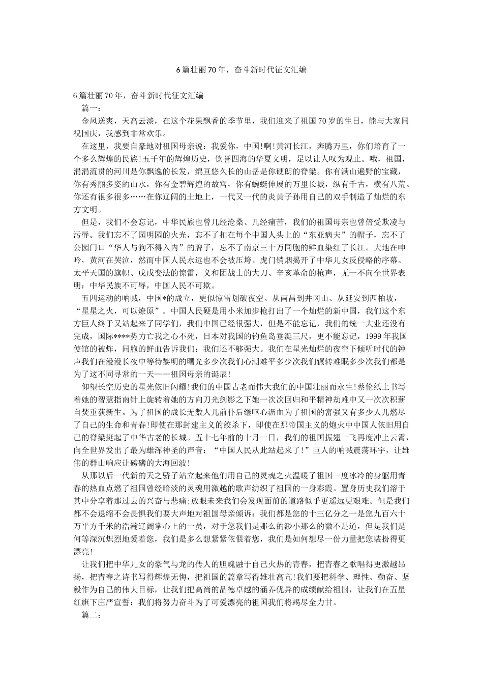 6篇壮丽70年奋斗新时代征文汇编_第1页