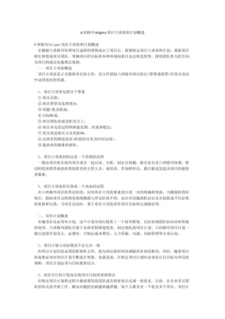 6西格玛6sigma项目立项表和计划概述