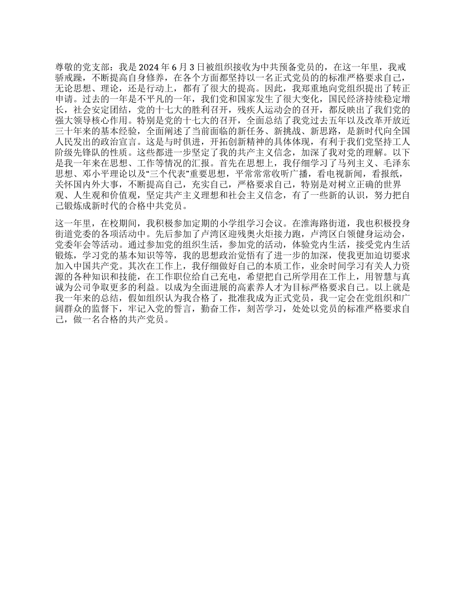 6月预备党员转正申请书党团材料_第1页