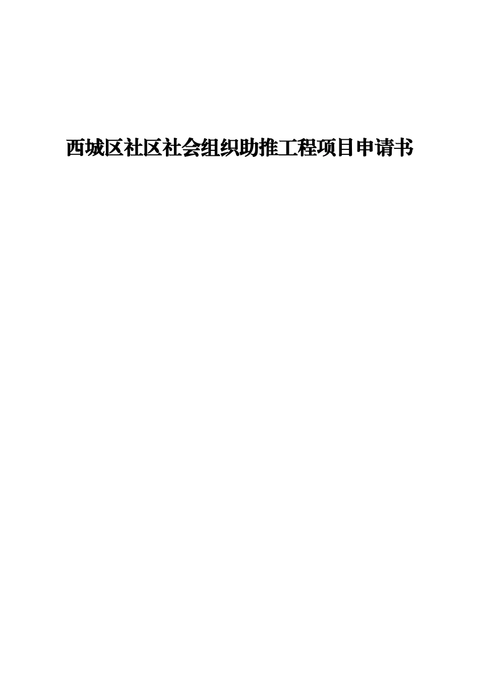 6西四北社区助推项目申请书_第1页