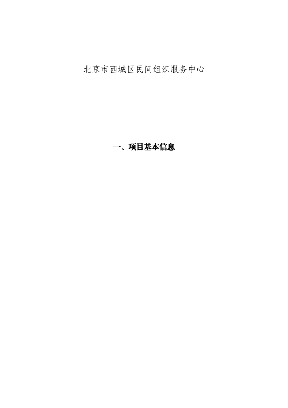 6西四北社区助推项目申请书_第2页