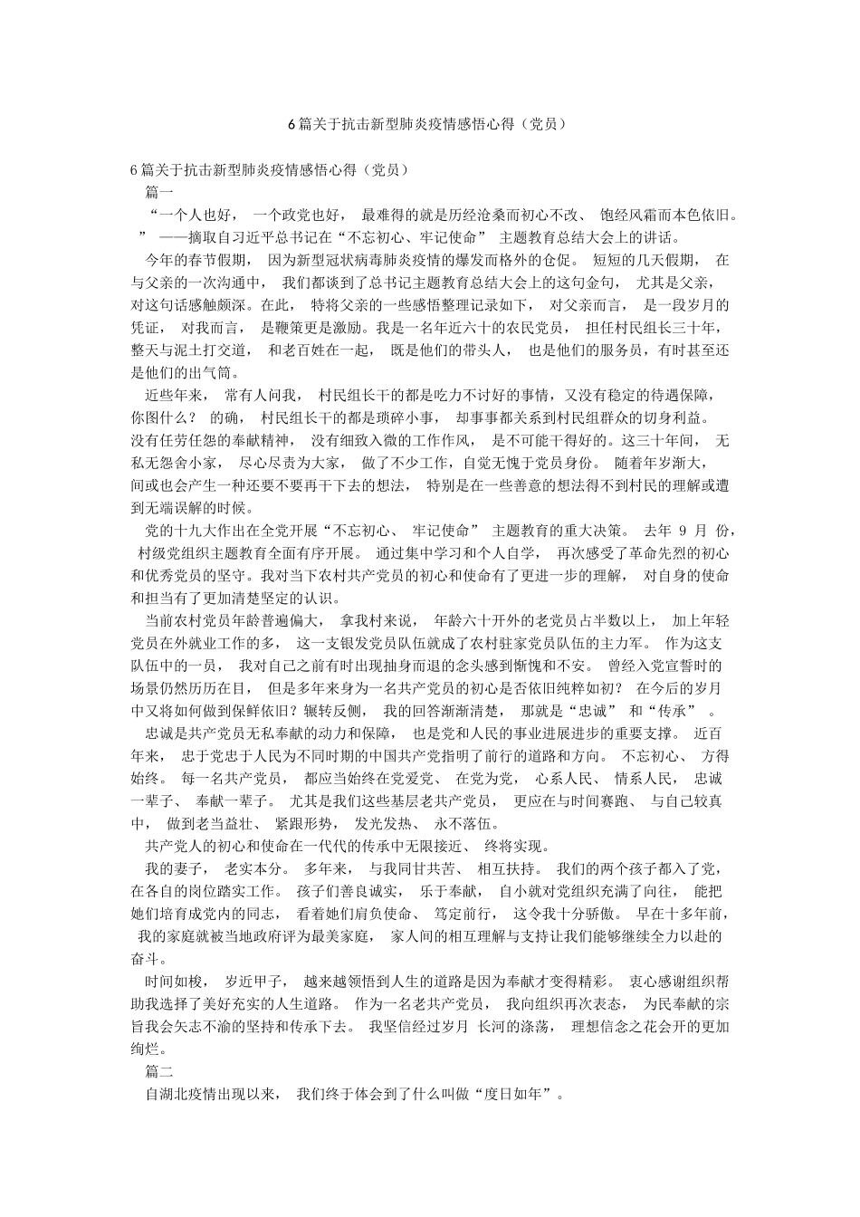 6篇关于抗击新型肺炎疫情感悟心得_第1页