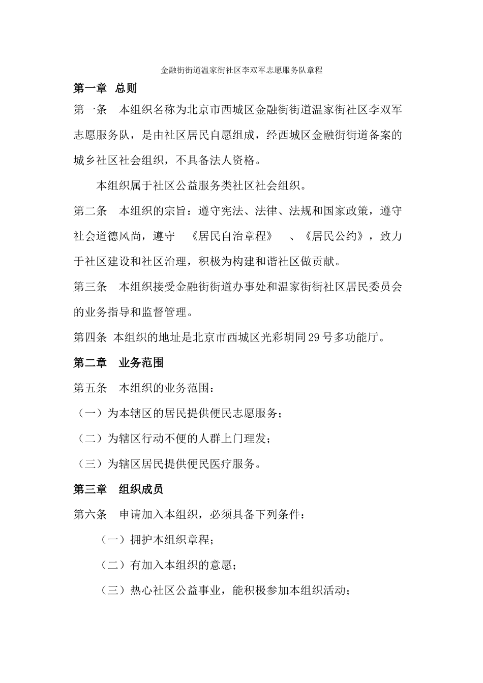 6金融街温家街社区李双军志愿服务队章程_第1页
