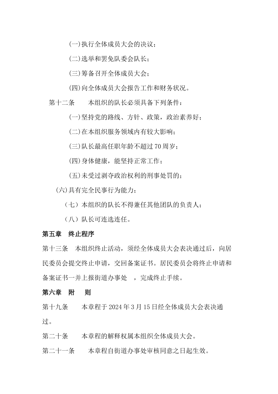 6金融街温家街社区李双军志愿服务队章程_第3页