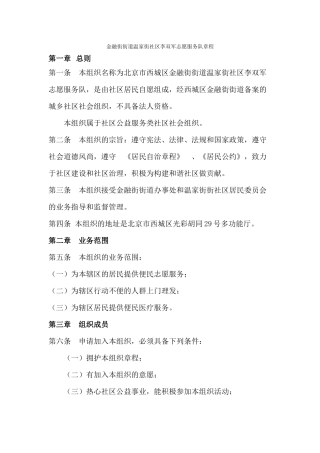 6金融街温家街社区李双军志愿服务队章程
