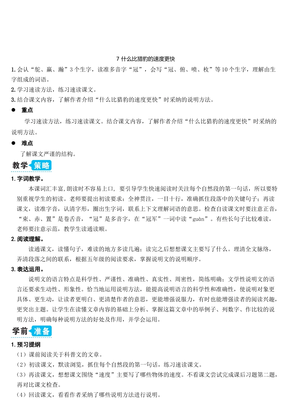7-什么比猎豹的速度更快_第1页