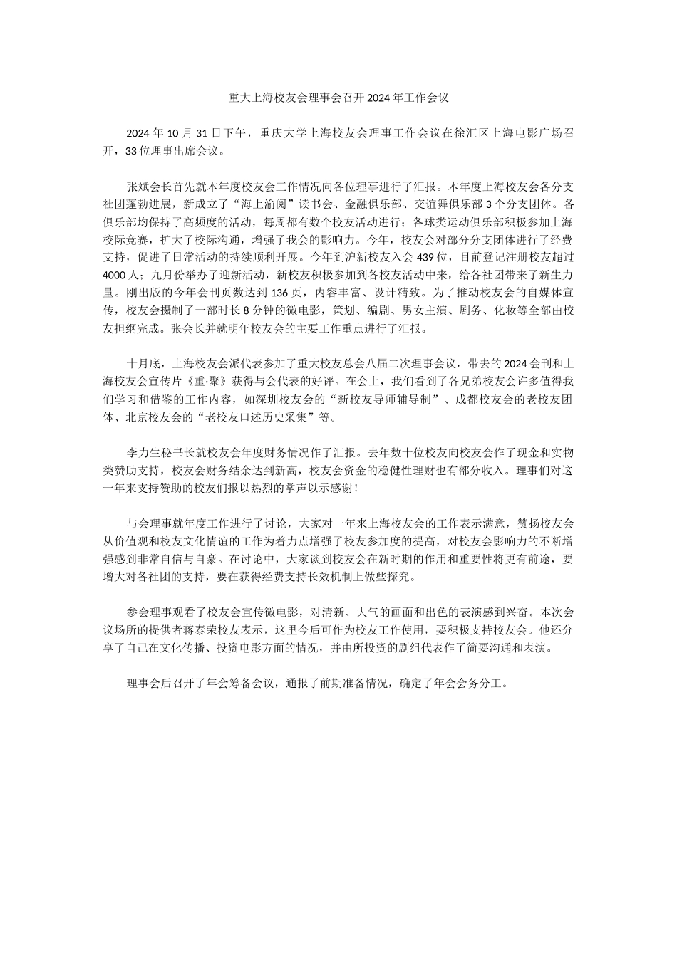 7-重大上海校友会理事会召开2024年工作会议_第1页
