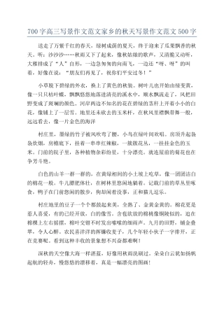 700字高三写景作文范文家乡的秋天写景作文范文500字
