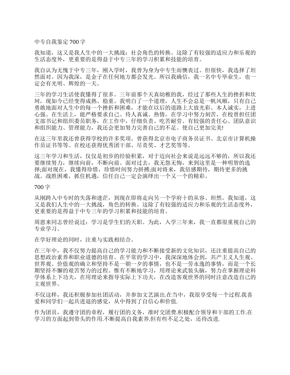 700字中专毕业生自我鉴定_第1页