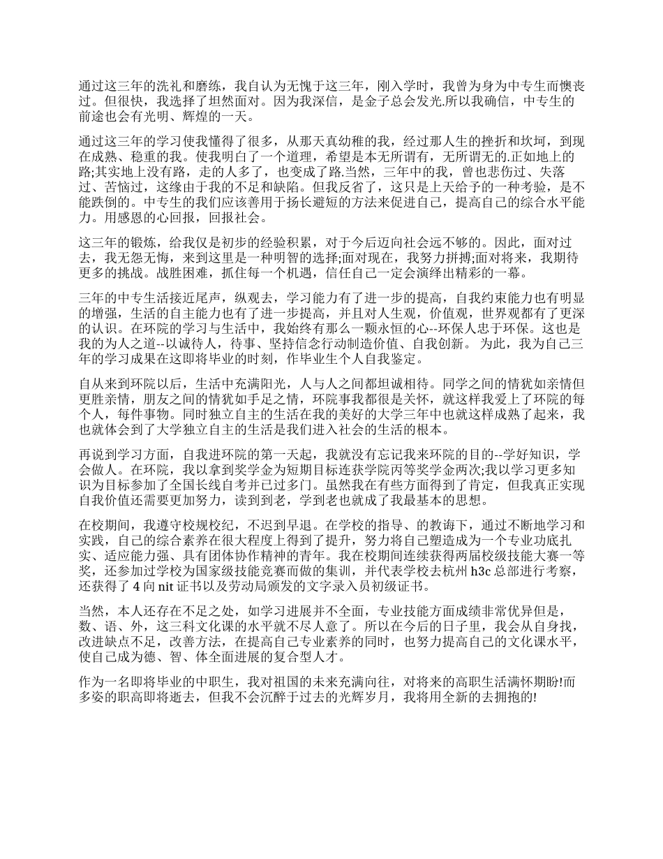 700字中专毕业生自我鉴定_第2页