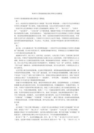 70周年大型成就展观后感心得体会5篇精选