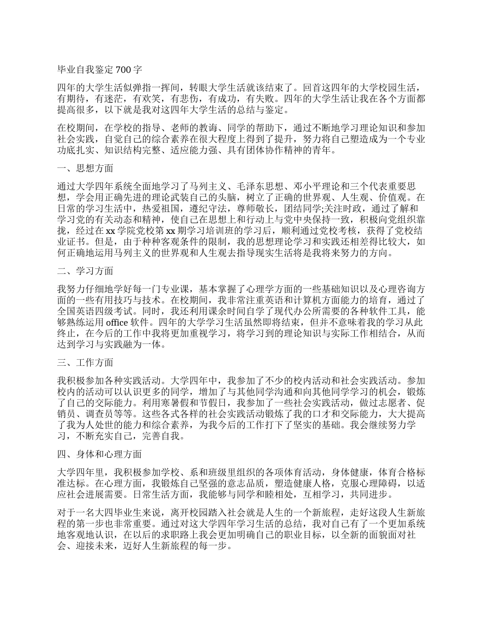 700字大学生毕业优秀自我鉴定_第1页