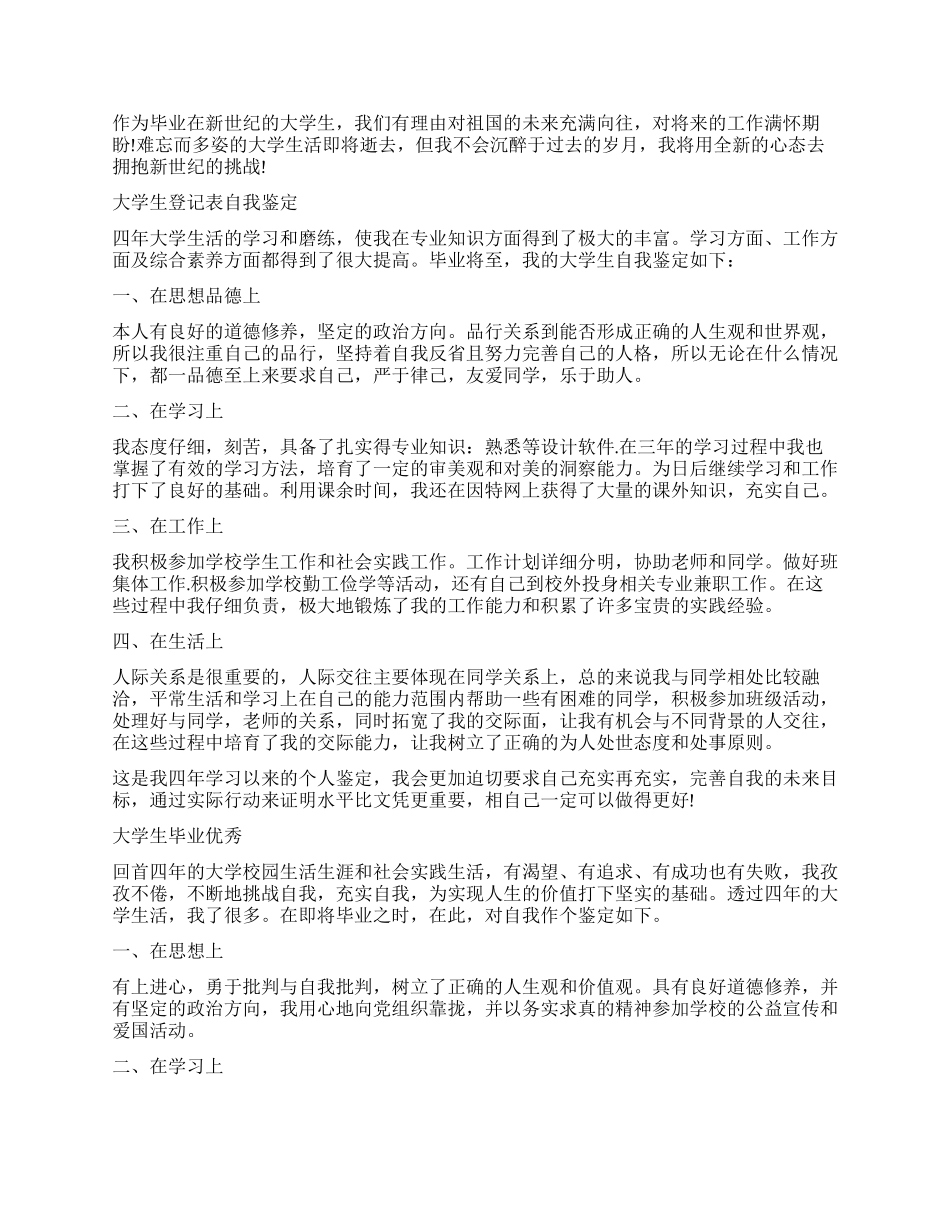 700字大学生毕业优秀自我鉴定_第2页