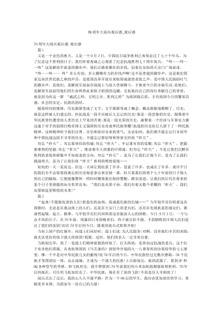 70周年大阅兵观后感-观后感