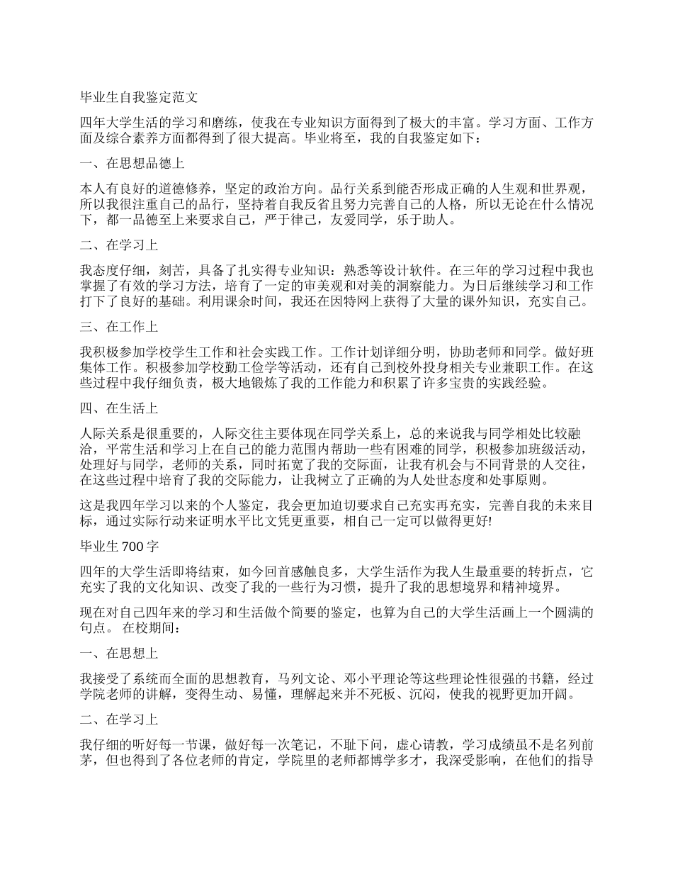 700字大学毕业生自我鉴定_第1页