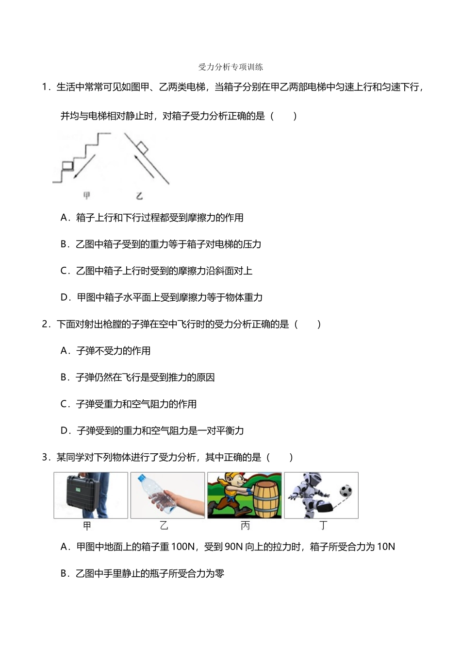 7.受力分析专项训练(1)_第1页