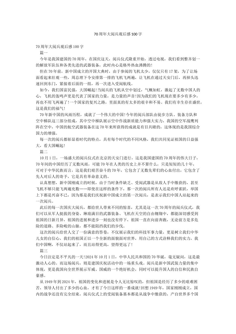 70周年大阅兵观后感100字_第1页