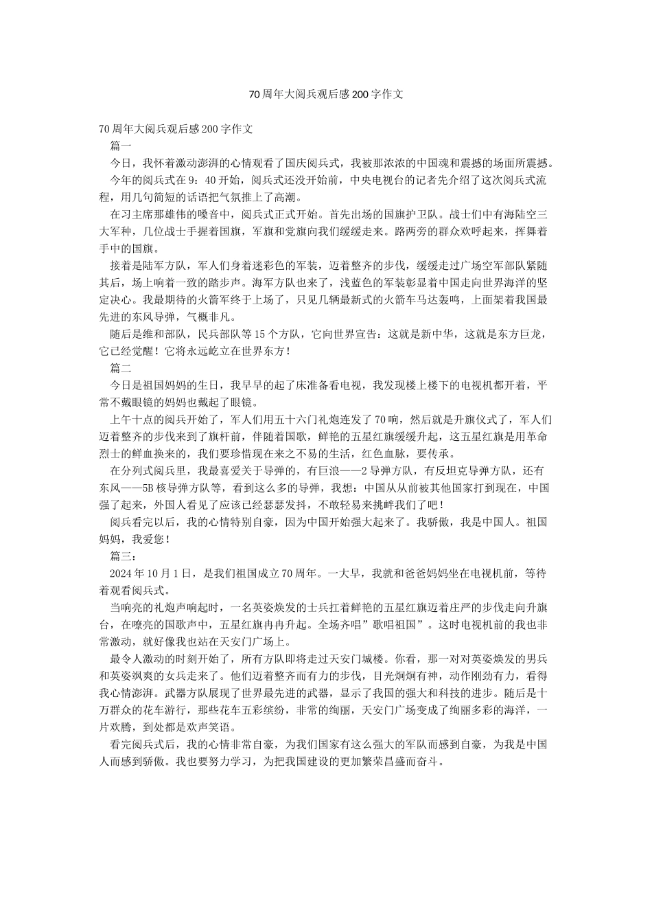 70周年大阅兵观后感200字作文_第1页
