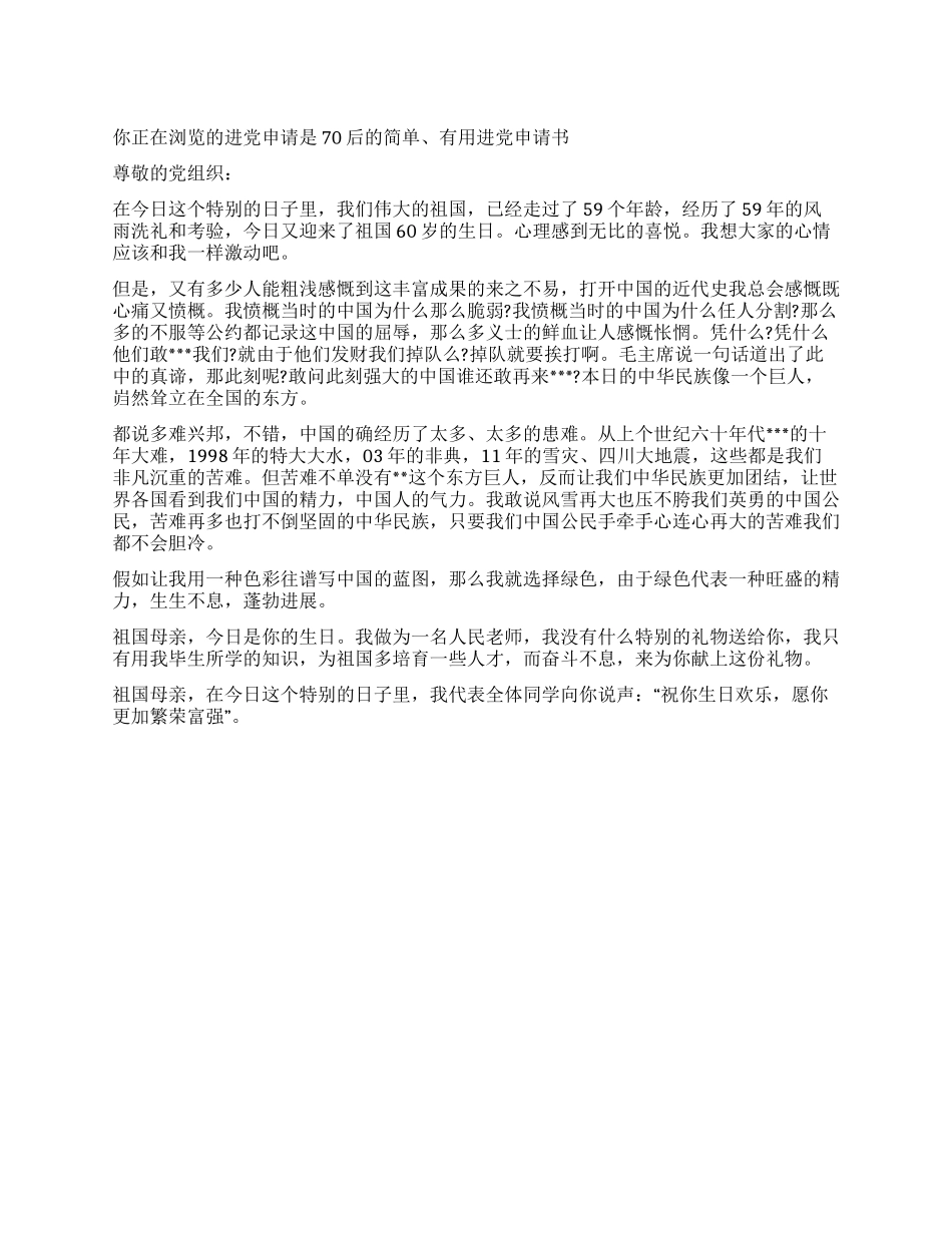 70后的简单实用入党申请书-入党申请_第1页