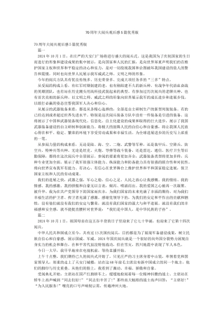 70周年大阅兵观后感5篇优秀版