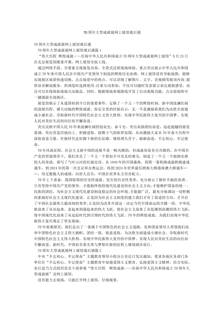 70周年大型成就展网上展馆观后感_第1页