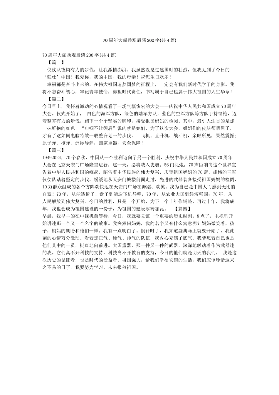 70周年大阅兵观后感200字_第1页