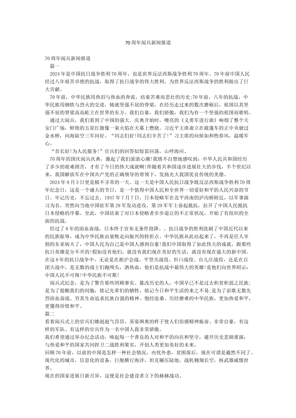 70周年阅兵新闻报道_第1页
