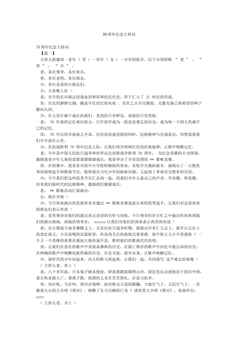 70周年纪念主持词_第1页