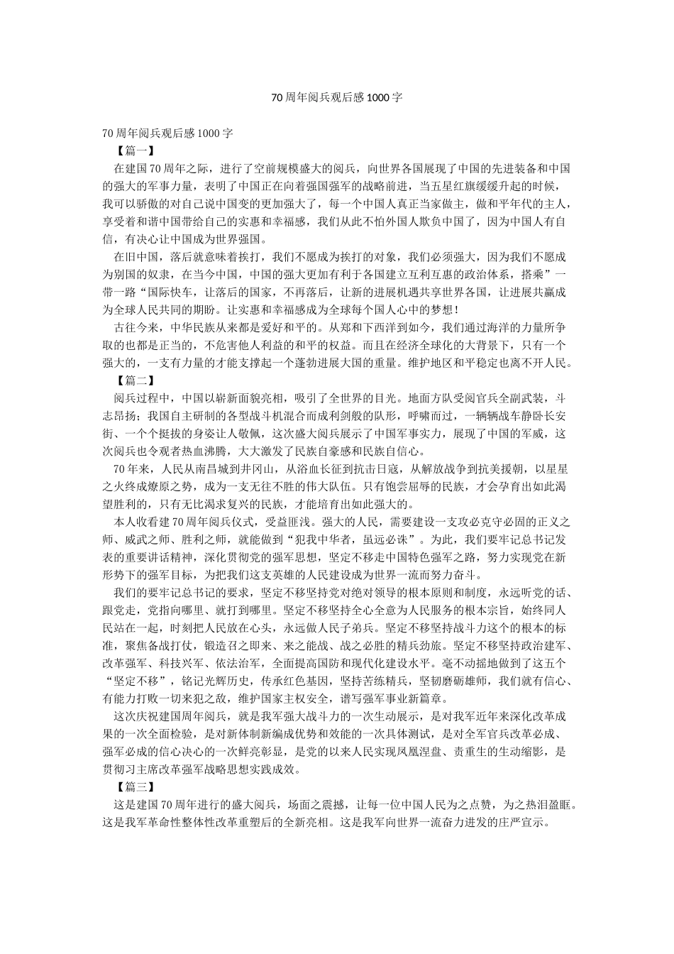 70周年阅兵观后感1000字_第1页