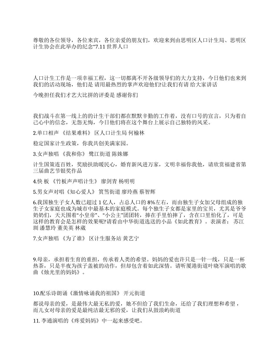 711人口日晚会主持词_第1页