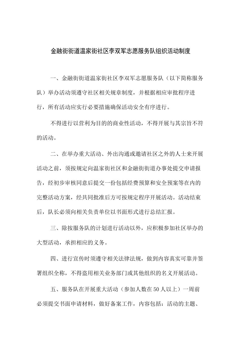 71金融街街道温家街社区李双军志愿服务队活动制度_第1页