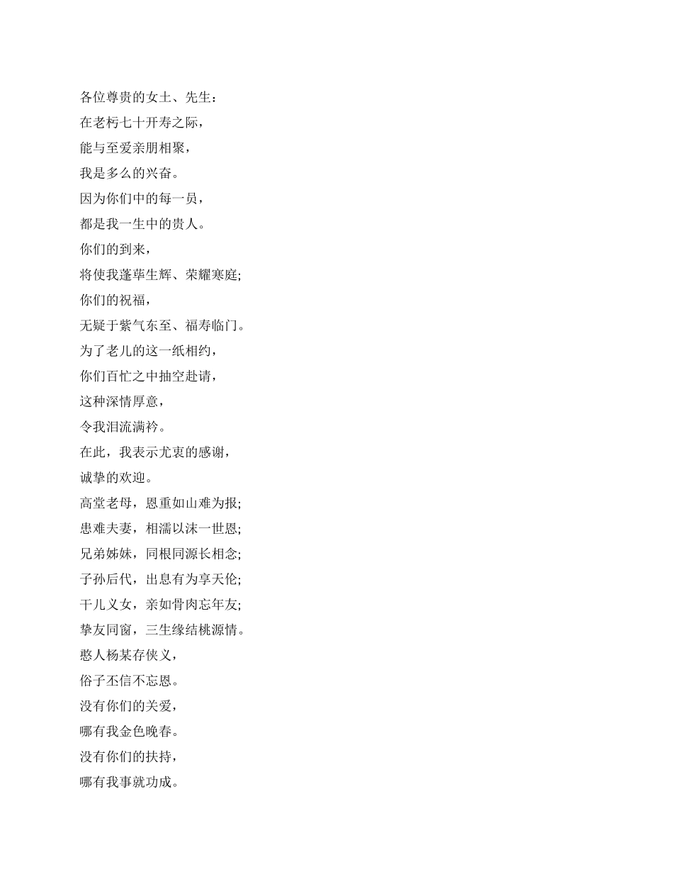 70寿辰寿宴答谢词_第1页